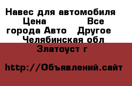 Навес для автомобиля › Цена ­ 32 850 - Все города Авто » Другое   . Челябинская обл.,Златоуст г.